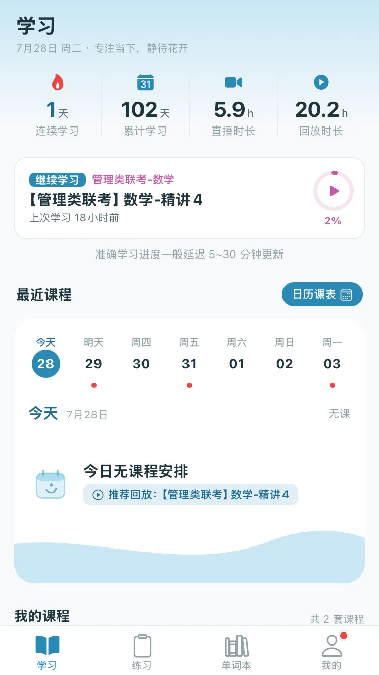 云课学堂学习首页：学习数据概览、继续学习入口与七日课表